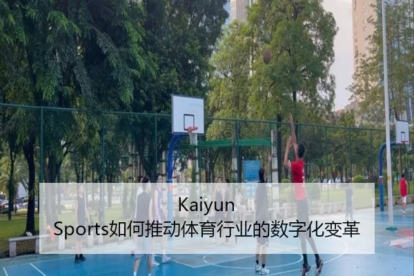 Kaiyun Sports如何推动体育行业的数字化变革